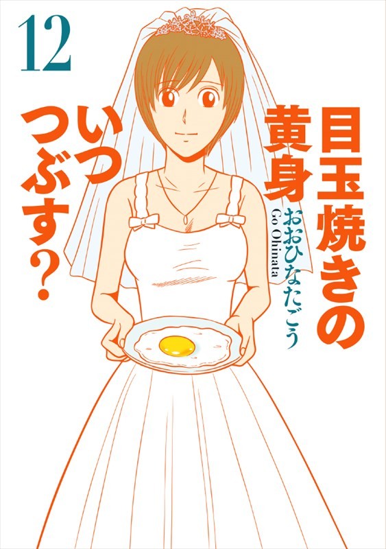 目玉焼きの黄身 いつつぶす 完結記念 おおひなたごうが池袋でサイン会 Happy コミック