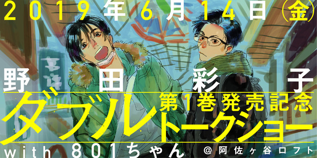 演劇マンガ ダブル 1巻発売記念 野田彩子と801ちゃんが阿佐ヶ谷で語らう Happy コミック