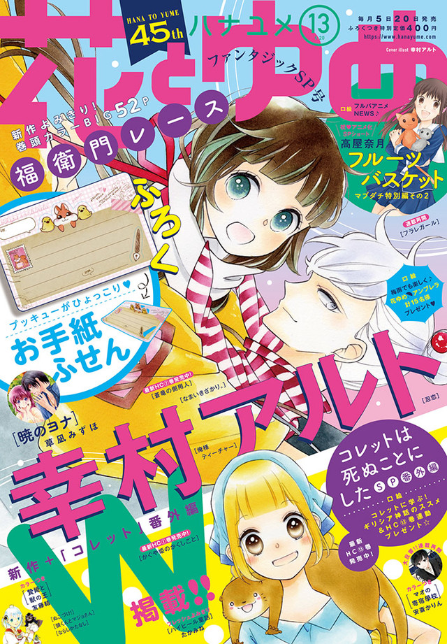 幸村アルトの新作読切が花ゆめで フルバ にあーやと紫呉の よし 登場 Happy コミック