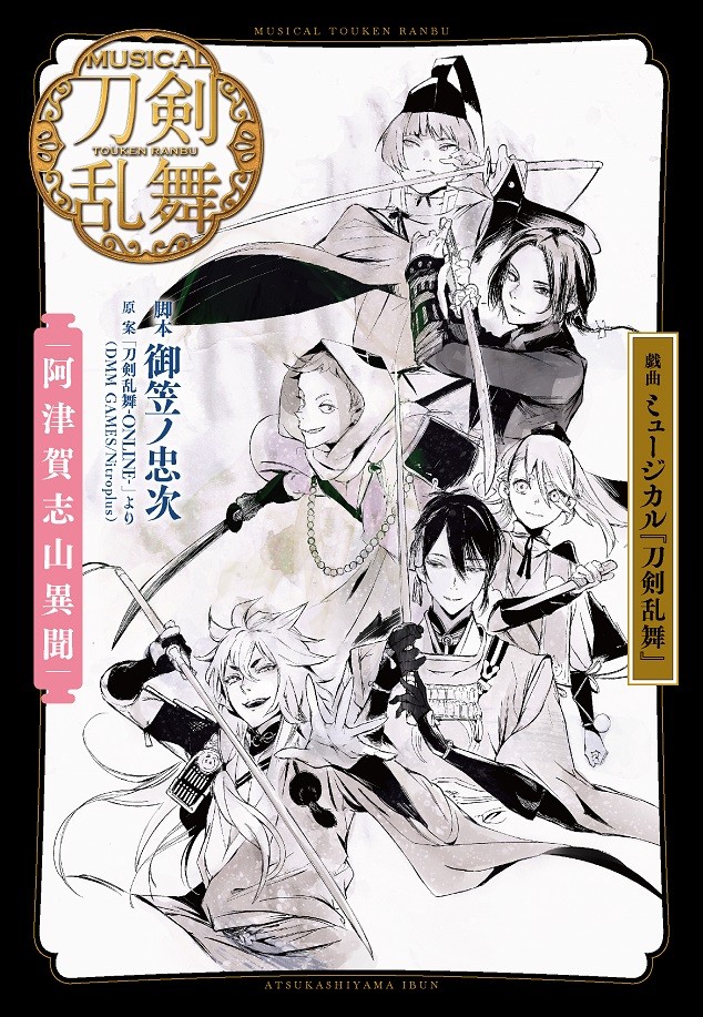 石田スイ 刀ミュ 初の戯曲本表紙で刀剣男士総勢18振りを描き下ろす