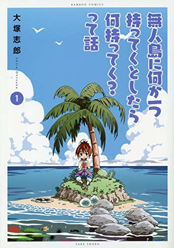 スマホって便利 無人島に何か一つ持ってくとしたら何持ってく って話 1巻 Happy コミック