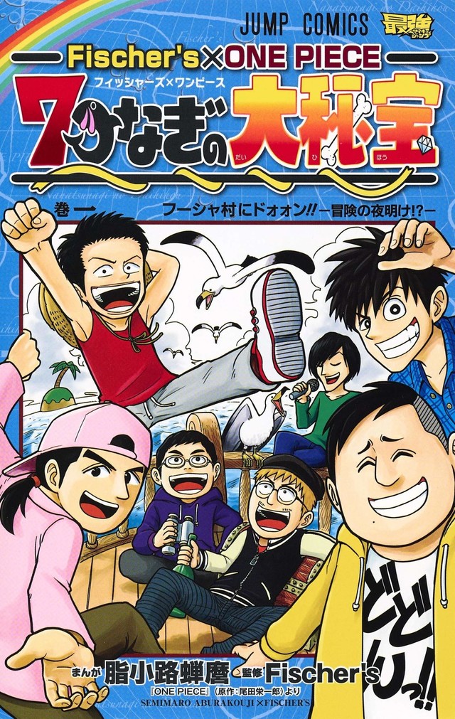 One Piece Fischer Sとのコラボ作やルフィに憧れる少年のスピンオフ1巻発売 Happy コミック