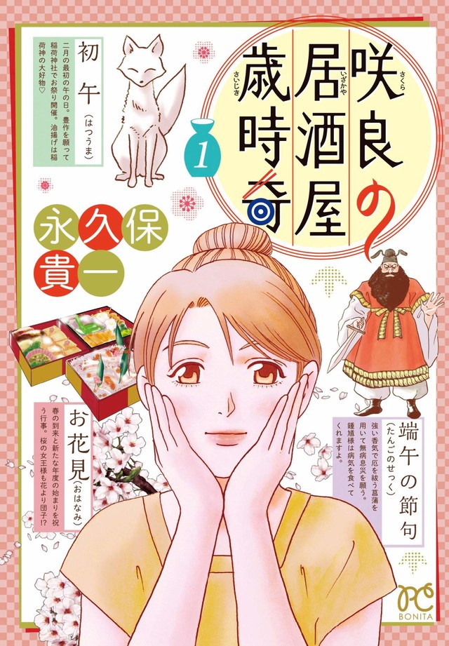 カルラ舞う の永久保貴一が贈る神事 グルメ 咲良の居酒屋歳時奇 1巻 Happy コミック