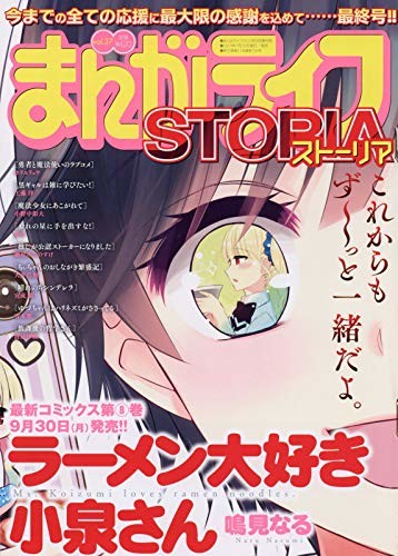 まんがライフstoria休刊 作品はwebへ移籍 今号からの新連載も Happy コミック