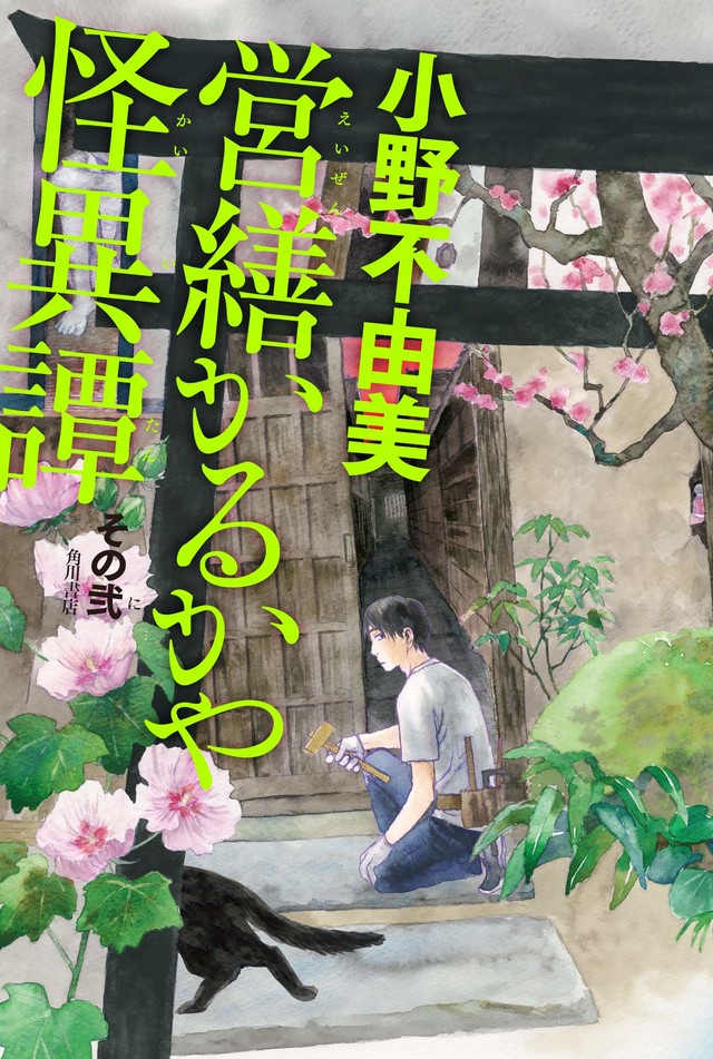 漆原友紀が装画 小野不由美 営繕かるかや怪異譚 5年ぶりの新作発売 Happy コミック