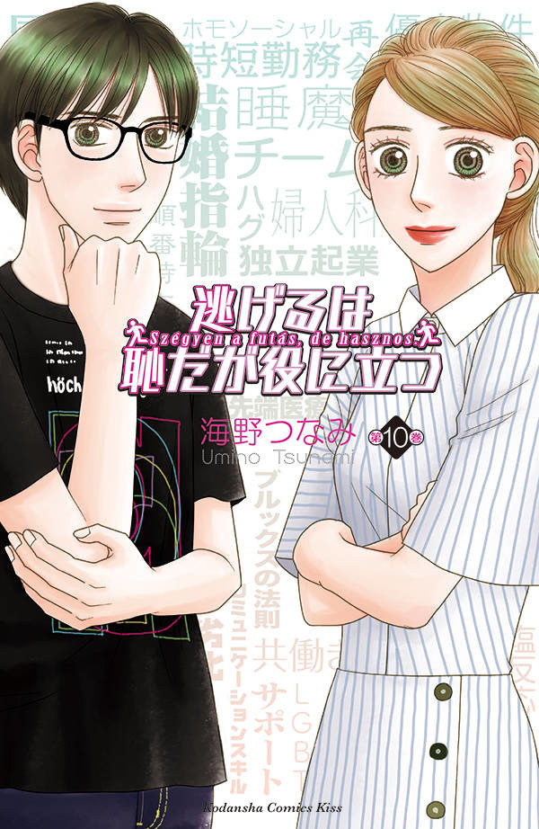 正式に夫婦になったみくり 平匡の新生活 逃げ恥 10巻 公式ガイドブックも Happy コミック