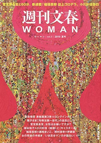 週刊文春WOMAN Vol.3 2019 夏号