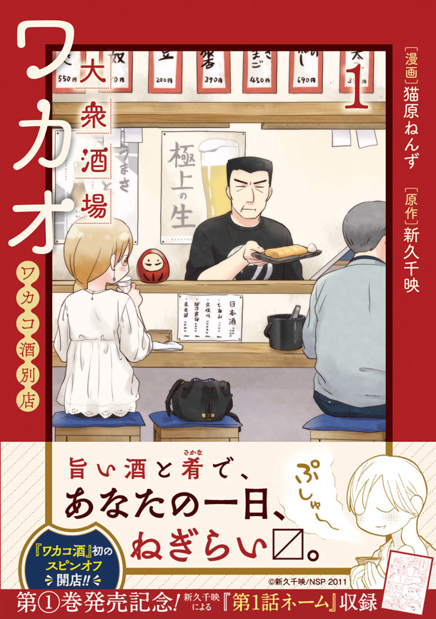 ワカコ酒 居酒屋店主視点で描くスピンオフ作品 大衆酒場ワカオ 1巻発売 Happy コミック