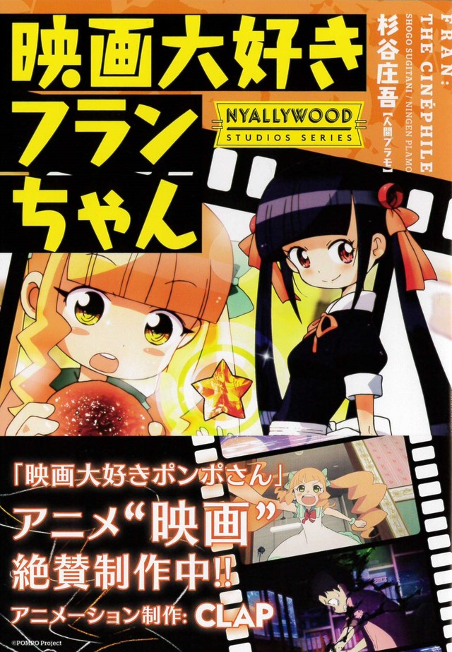 「映画大好きポンポさん」制作進行中のアニメは映画！本日スピンオフが発売HAPPY!コミック