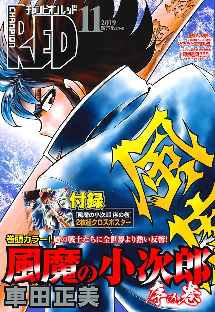 車田正美 風魔の小次郎 序の巻 2枚組の布ポスターがred付録に Happy コミック