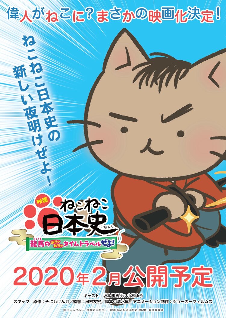 新しい夜明けぜよ 偉人 擬猫化 アニメ ねこねこ日本史 が映画に 来年2月公開 Happy コミック