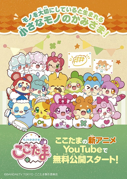 「ここたま」新シリーズが明日配信開始、潘めぐみ「ラキたま、がんばります!」|HAPPY!コミック