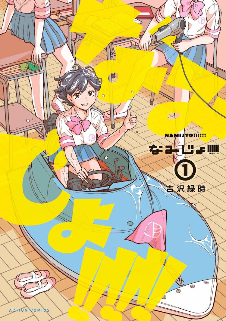 吉沢緑時が描く ボートレーサー養成所を目指す女子高生の学園コメディ1巻 Happy コミック