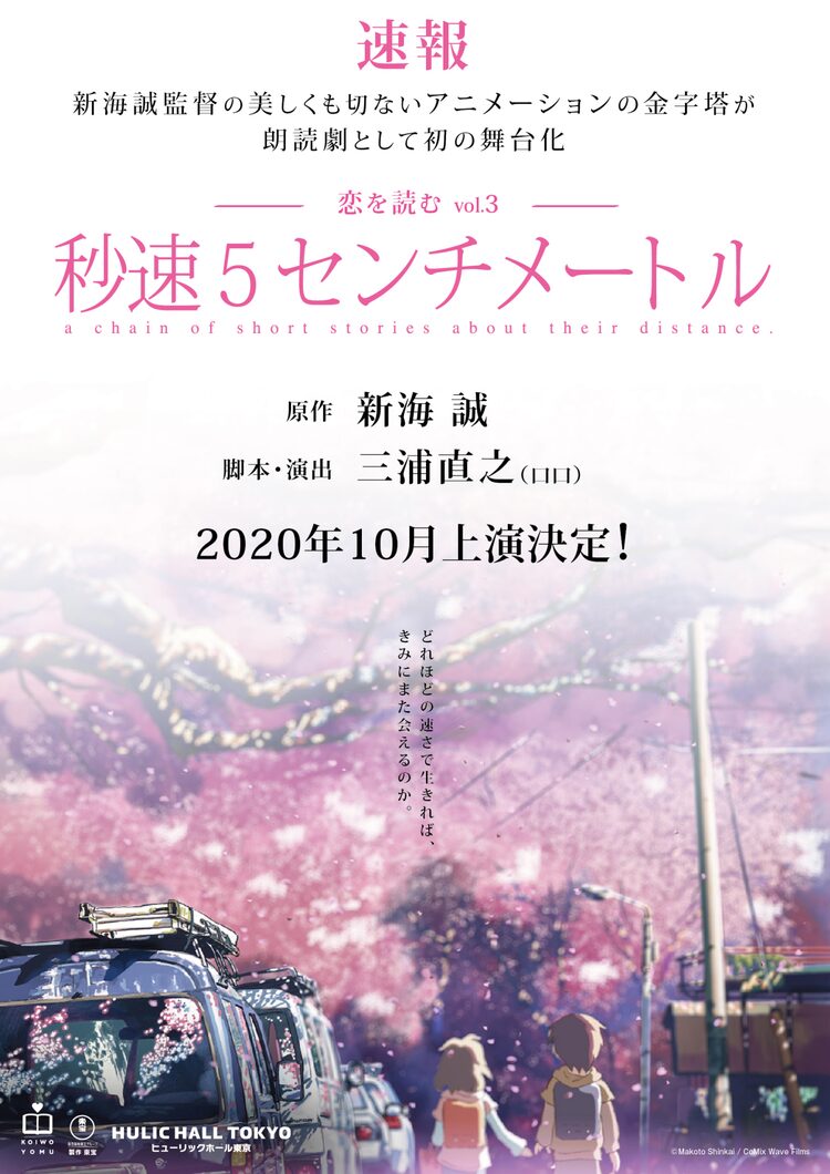 新海誠 秒速5センチメートル 朗読劇化 脚本 演出はロロの三浦直之 Happy コミック