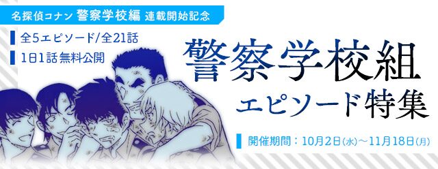 降谷零 松田陣平 名探偵コナン 警察学校組の厳選エピソードがアプリで読める Happy コミック