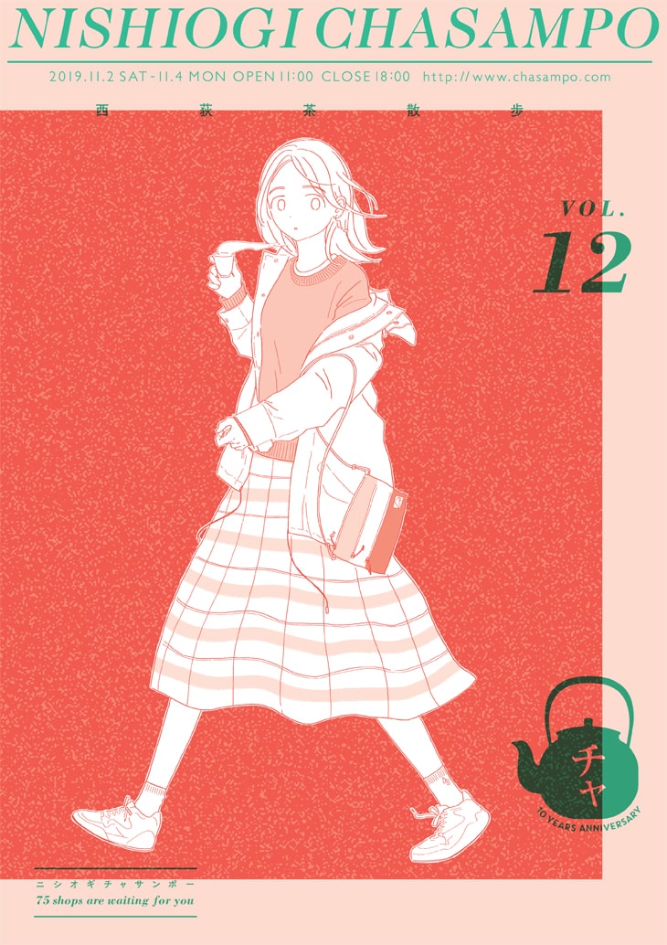 衿沢世衣子が西荻イベントのイラスト執筆 お茶飲みながら街歩き 音楽ライブ Happy コミック