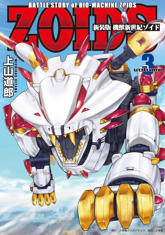 新装版 機獣新世紀 Zoids 最終巻に新作マンガ収録 カバー色校が当たる企画も Happy コミック