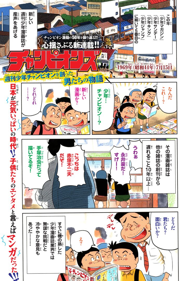 週刊少年チャンピオン歴代編集長の物語を魚乃目三太が描く 実録新連載が開幕 Happy コミック