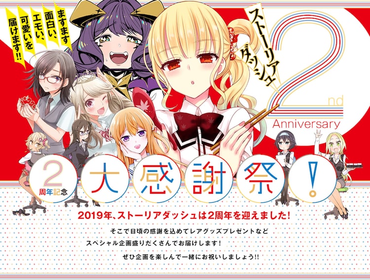 ストーリアダッシュ2周年祭り 1巻無料や 小泉さん などのプレゼント企画も Happy コミック