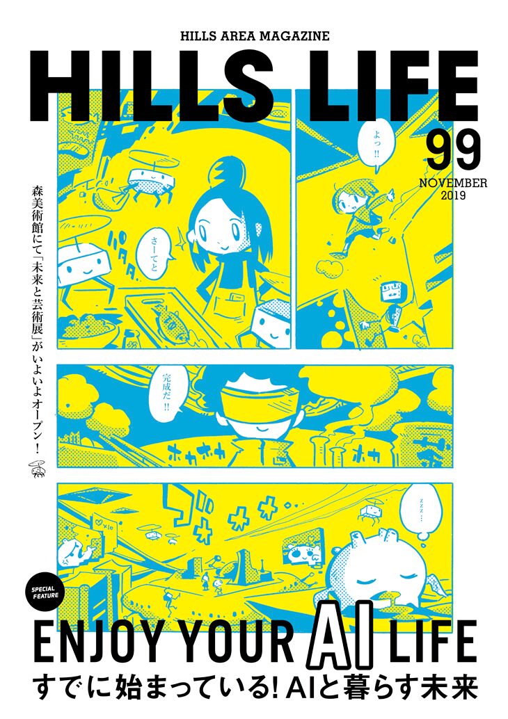 西島大介が39年の未来を描く 六本木ヒルズなどで配布の無料マガジンで Happy コミック