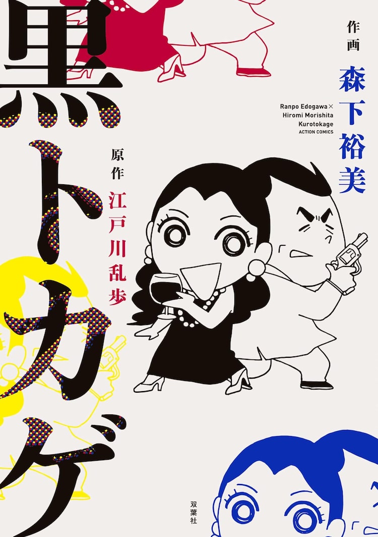 森下裕美が江戸川乱歩の小説をコミカルに翻案 黒トカゲ 単行本化 Happy コミック