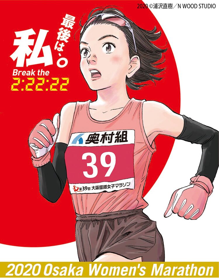 浦沢直樹が 大阪国際女子マラソン イメージキャラ描き下ろし 前回大会に続き Happy コミック