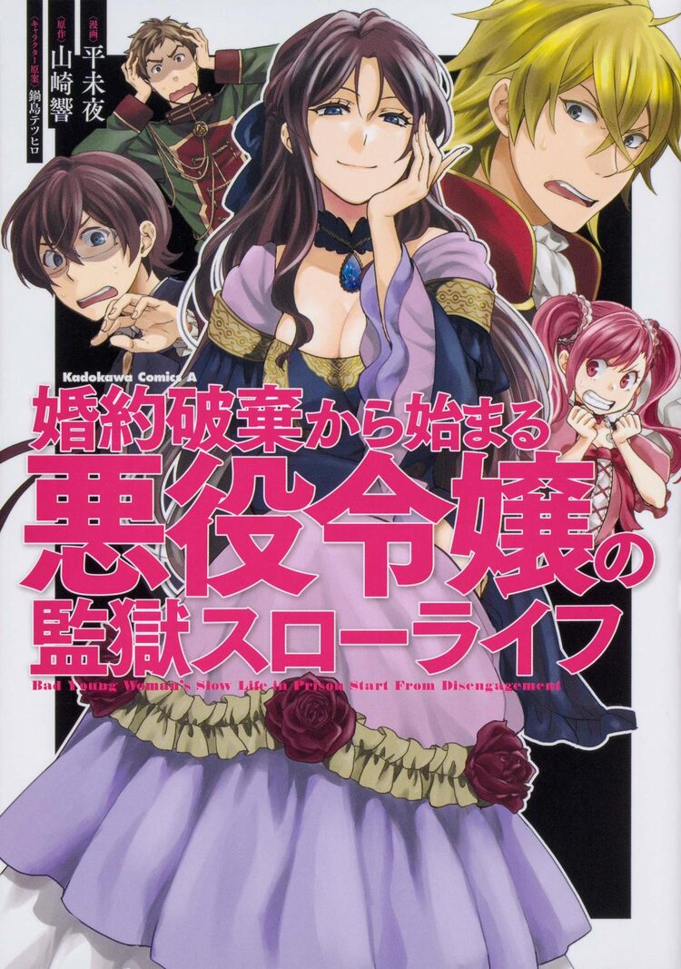婚約破棄から始まる悪役令嬢の監獄スローライフ コミカライズ版が発売 Happy コミック