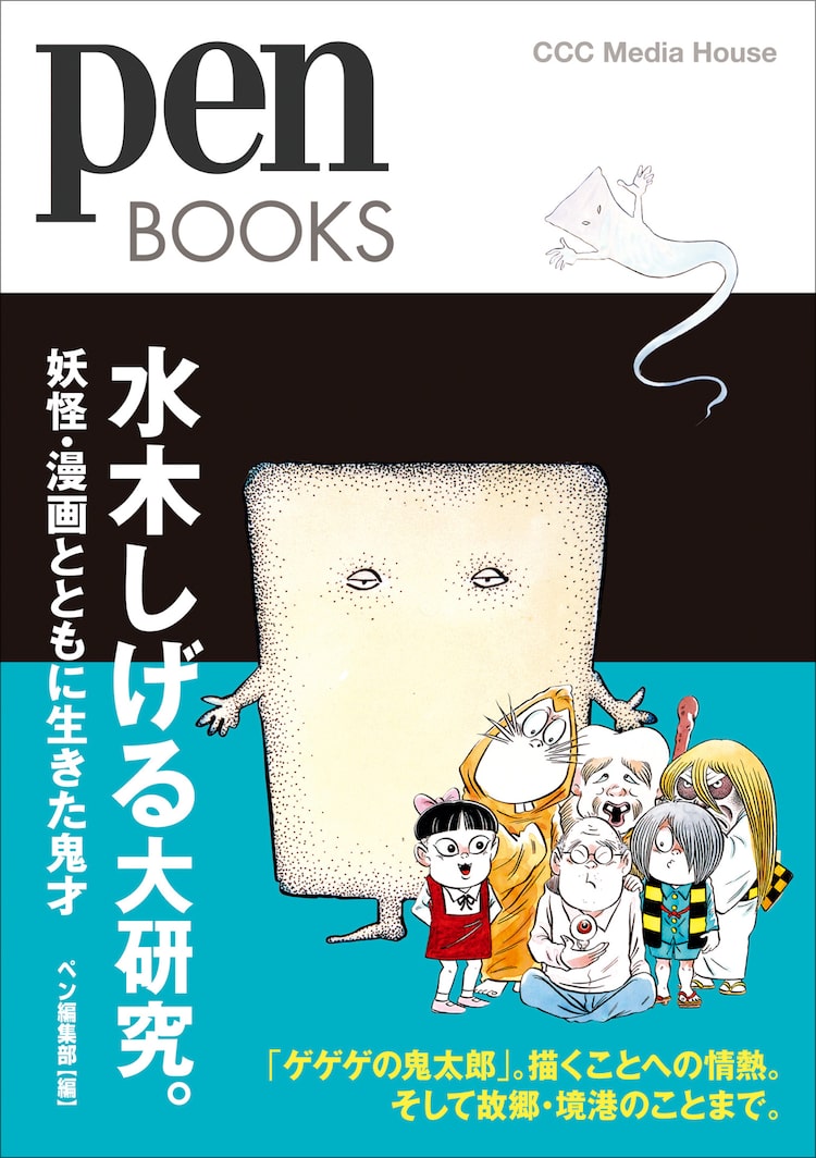 Penの水木しげる特集号を再編集した 水木しげる大研究 童話作品も収録 Happy コミック Penの水木しげる特集号を再編集した 水木しげる大研究 童話作品も収録 Happy コミック