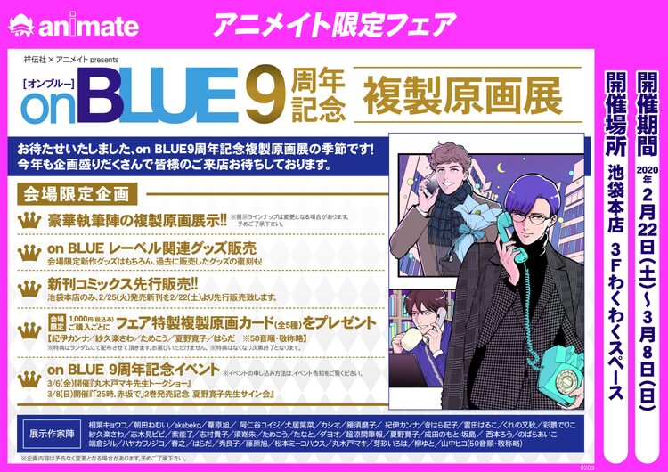 On Blue9周年で複製原画展 丸木戸マキのトークや夏野寛子サイン会も Happy コミック