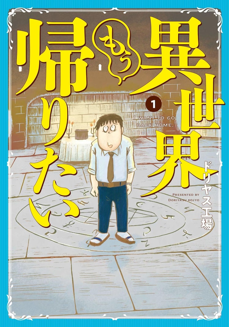 ドリヤス工場があのタッチで異世界召喚もの描く「異世界もう帰りたい