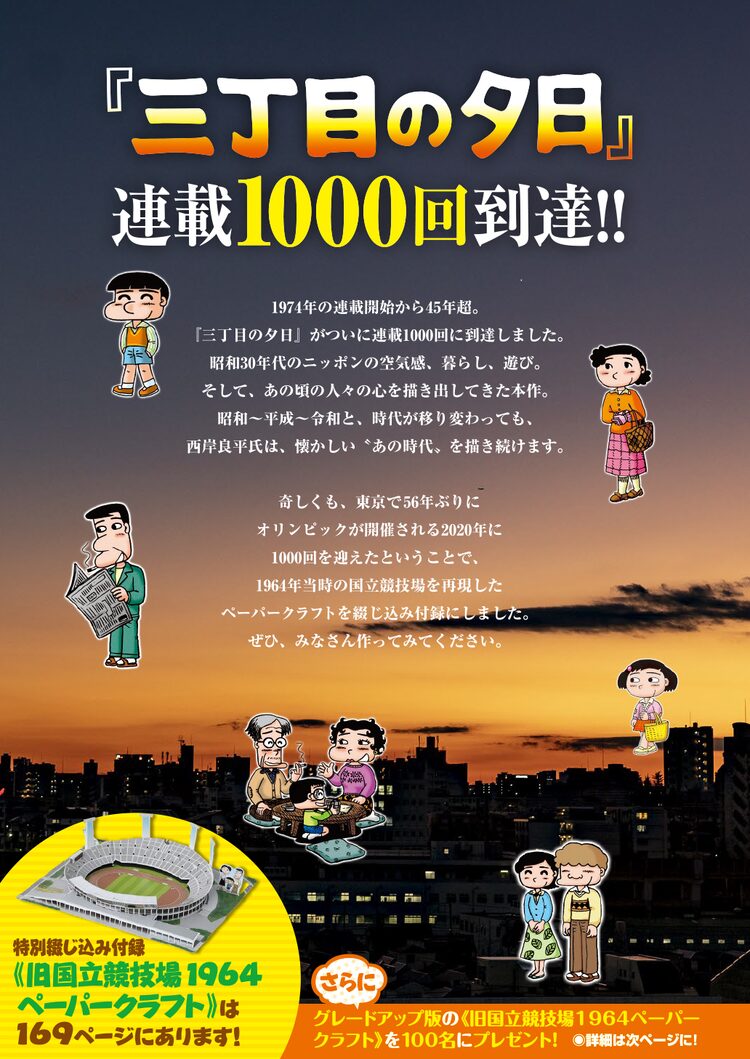 三丁目の夕日 連載1000回 1964年当時の国立競技場ペーパークラフトが付録に Happy コミック