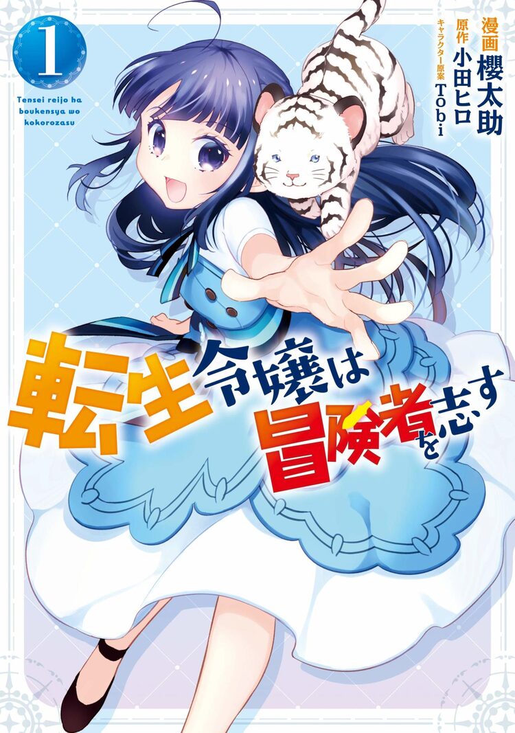 悪役令嬢がモフモフ聖獣と出会って冒険者に 転生令嬢は冒険者を志す 1巻 Happy コミック