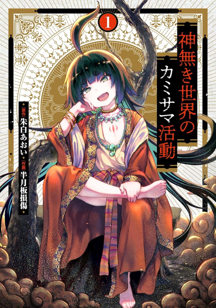 神の概念なき異世界で宗教を作る 半月板損傷 神無き世界のカミサマ活動 1巻 Happy コミック