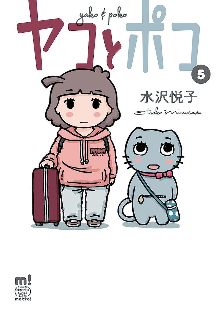 ヤコとポコ 5巻発売 水沢悦子描き下ろしの ヤコポコピック グッズも Happy コミック
