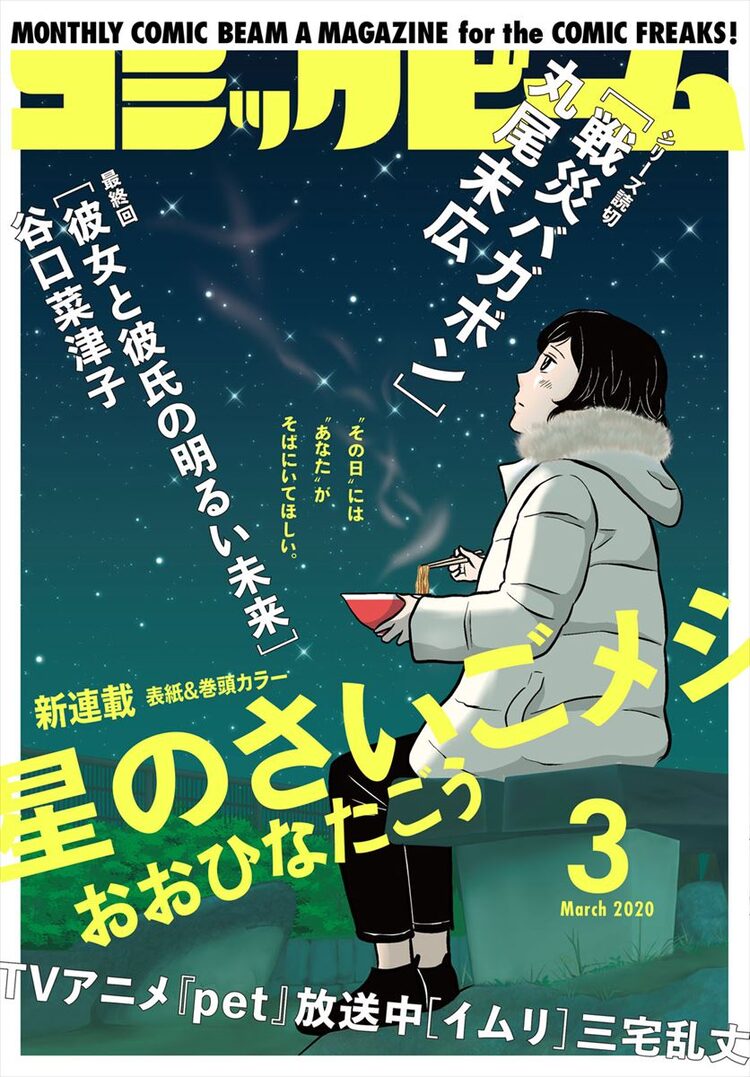 明日死ぬとしたら 最期に何食べる おおひなたごう新連載 星のさいごメシ Happy コミック