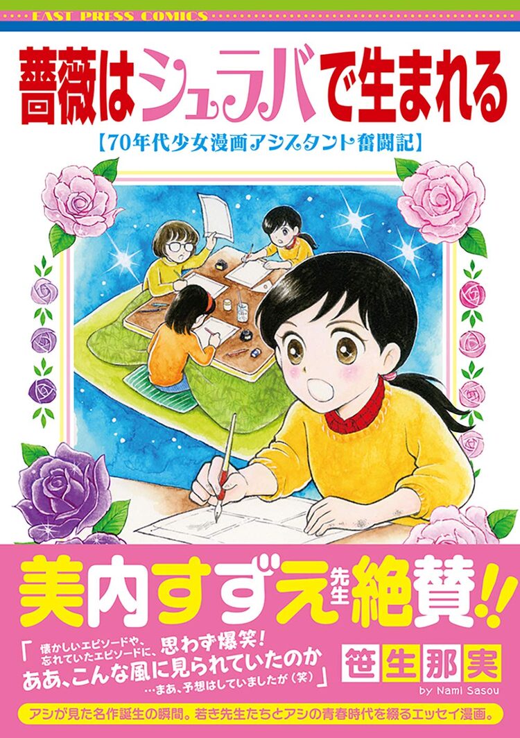 美内すずえ絶賛 薔薇はシュラバで生まれる 70年代少女漫画アシスタント奮闘記 Happy コミック