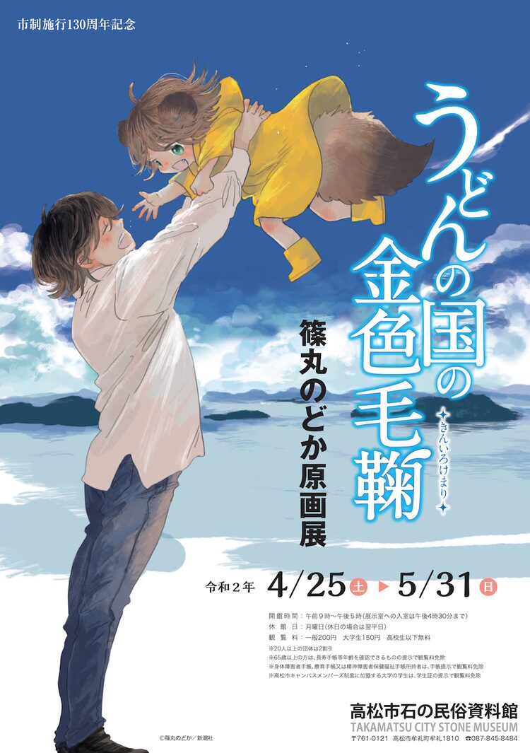 うどんの国の金色毛鞠 篠丸のどか原画展 トークショー 出身地の香川県高松で Happy コミック