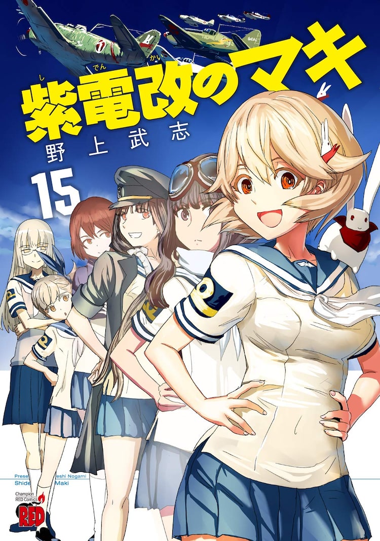 野上武志 紫電改のマキ 最終15巻発売 女子高生たちの空戦ロマン Happy コミック