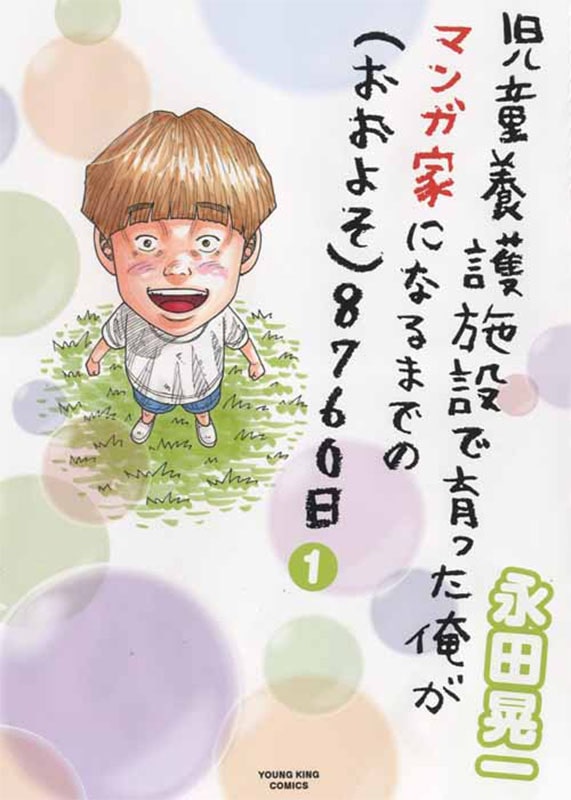 Hey リキ の永田晃一が児童養護施設で育ちマンガになるまでを描くエッセイ1巻 Happy コミック