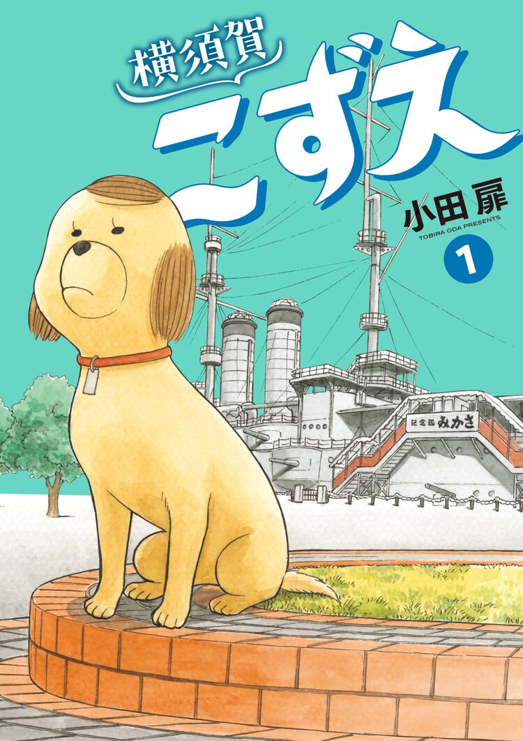 団地ともお の小田扉が横須賀を舞台に描く 犬を拾った家族の心温まる