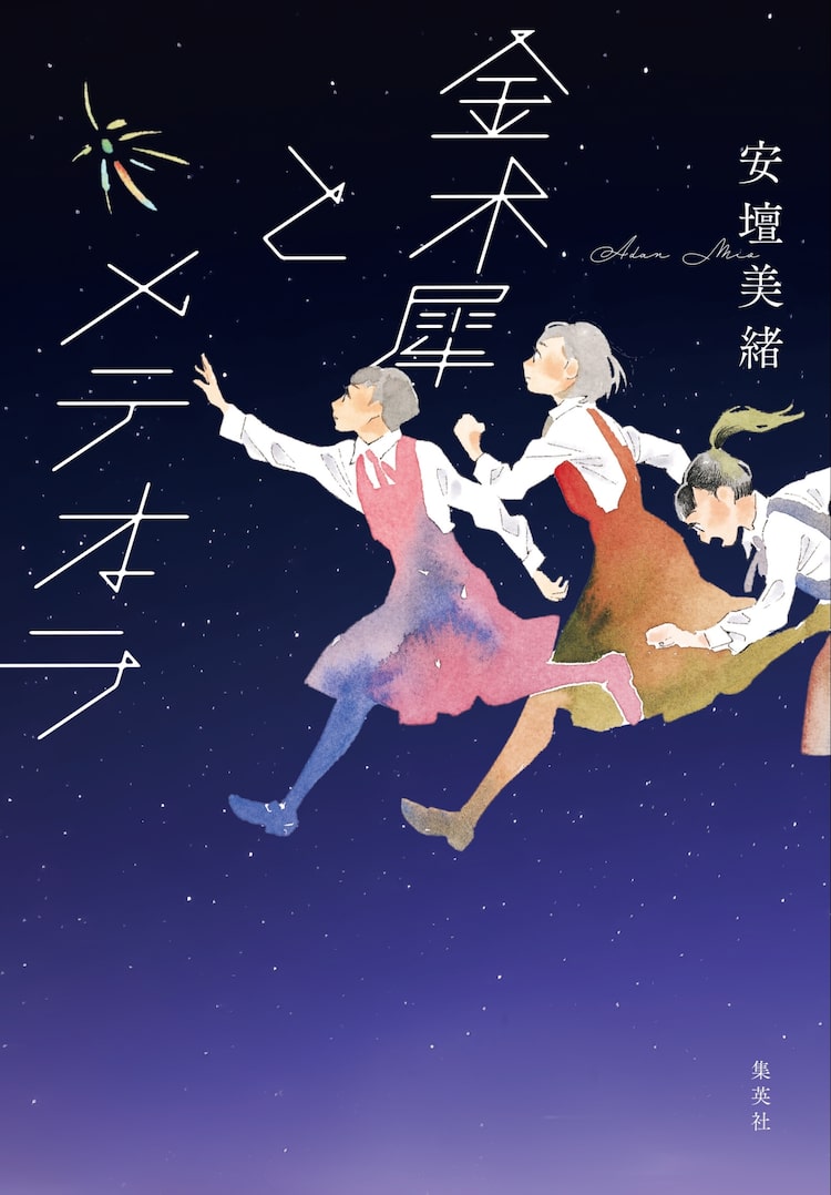 志村貴子がカバーイラストを描き下ろし 中高一貫の女子校を舞台にした青春小説 Happy コミック
