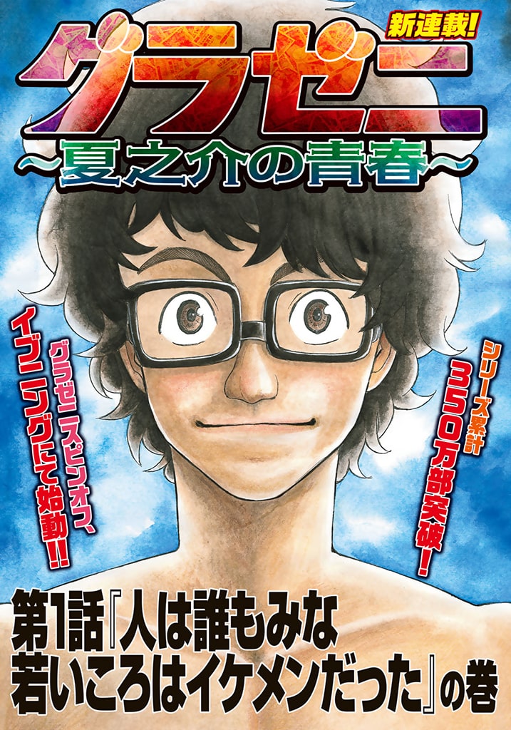 リア充な中学時代の夏之介を描く グラゼニ スピンオフがイブニングで始動 Happy コミック