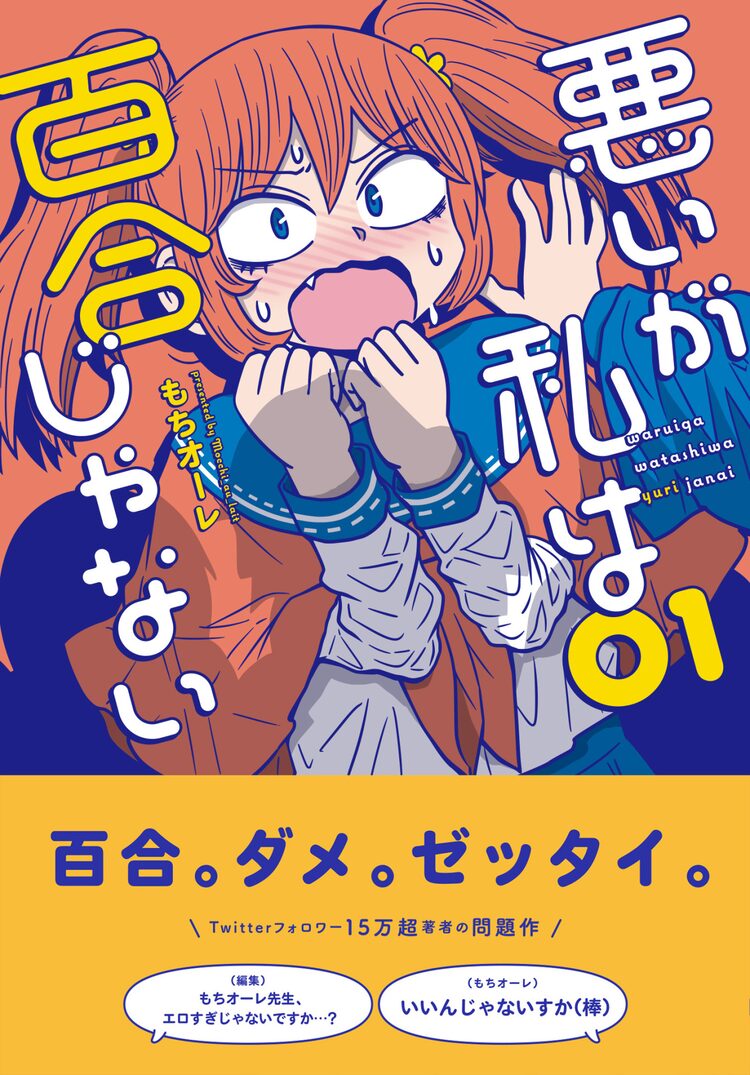 女子が惚れ薬を女子に飲ませちゃって大変な目に 悪いが私は百合じゃない 1巻 Happy コミック