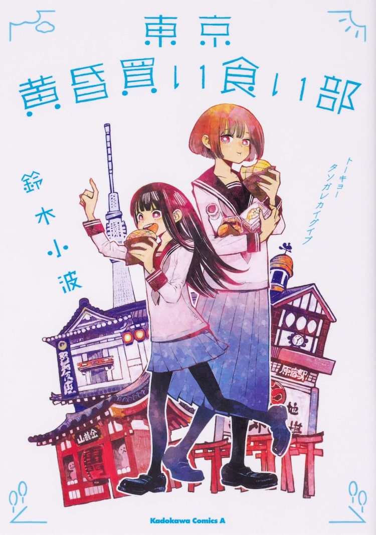 ホクサイと飯 の鈴木小波がjk2人の買い食い描く 東京黄昏買い食い部 1巻 Happy コミック