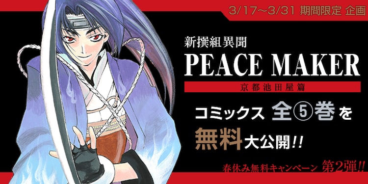 新撰組異聞 Peace Maker 全5巻を期間限定で無料公開 曇天に笑う も Happy コミック