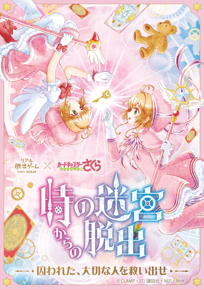 Ccさくら 脱出ゲーム 中学生 小学生のさくらが向き合う描き下ろしビジュアル Happy コミック