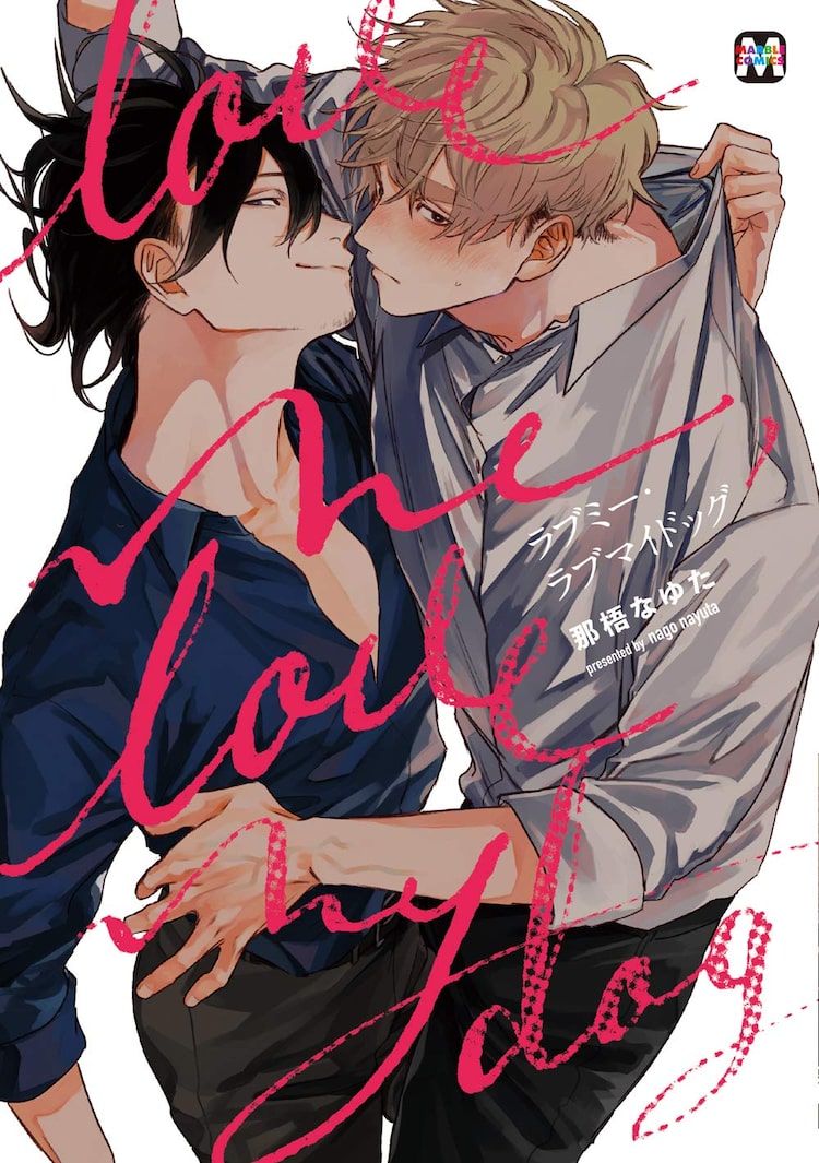 大型ワンコ系編集者と自堕落小説家のbl 那梧なゆた ラブミー ラブマイドッグ Happy コミック