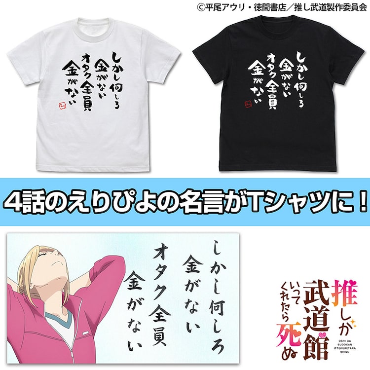 推し武道 えりぴよのオタク全員金がないtシャツ Chamjamの推しメンタオル Happy コミック