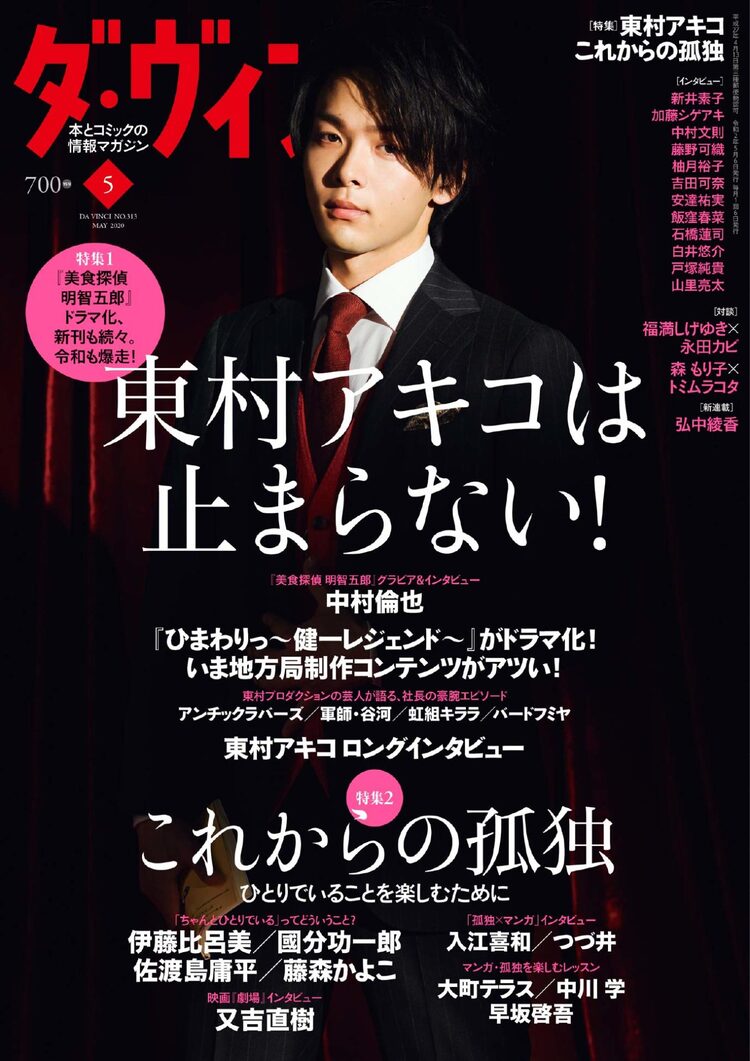 東村アキコは止まらない ダ ヴィンチで特集 ドラマ主演 中村倫也のグラビアも Happy コミック