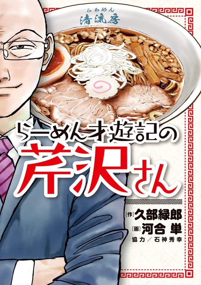 らーめん才遊記 芹沢さんにスポットを当てたセレクト版 2冊同発 Happy コミック